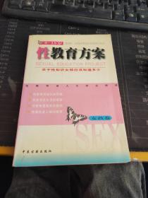 性教育方案（0-18岁）（男孩、女孩共2卷）