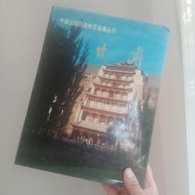 中国少数民族地区画集丛刊: 甘肃