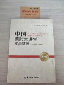 中国保险大讲堂实录精选(第一辑)--互联网金融篇