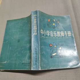 中小学音乐教师手册