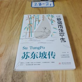 苏东坡传：一蓑烟雨任平生