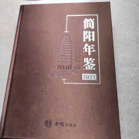简阳年鉴2021