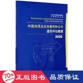 2020中国肉用及乳肉兼用种公牛遗传评估概要 农业科学 农业农村部种业管理司，畜牧站[编]