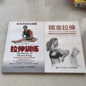 精准拉伸：疼痛消除和损伤预防的针对性练习， 肌肉训练完全图解：拉伸训练 2本和售