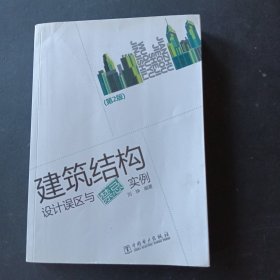 建筑结构设计误区与禁忌实例（第2版）