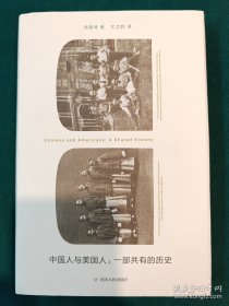 中国人与美国人：一部共有的历史
