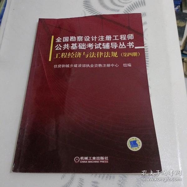 全国勘察设计注册工程师公共基础考试辅导丛书：工程经济与法律法规（第4册）