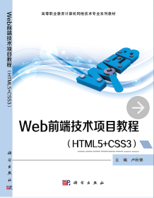 Web前端技术项目教程（HTML5+CSS3）