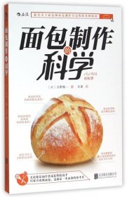 【正版新书】#面包制作的科学