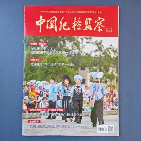 《中国纪检监察》（半月刊）2024年第14期（总第712期）7月15日出版
