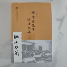 黄季陆先生怀往文集（全2册·中国社会科学院近代史研究所民国文献丛刊）