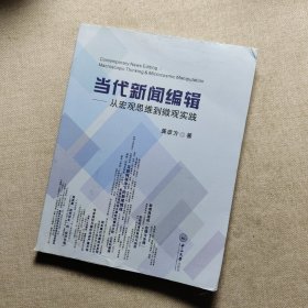 当代新闻编辑：从宏观思维到微观实践