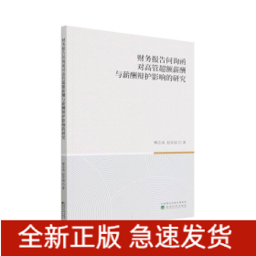 财务报告问询函对高管超额薪酬与薪酬辩护影响的研究