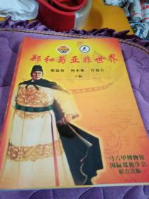 鄭和與亞非世界