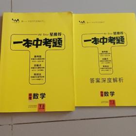 一本中考题中考数学