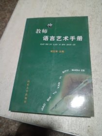 教师语言艺术手册