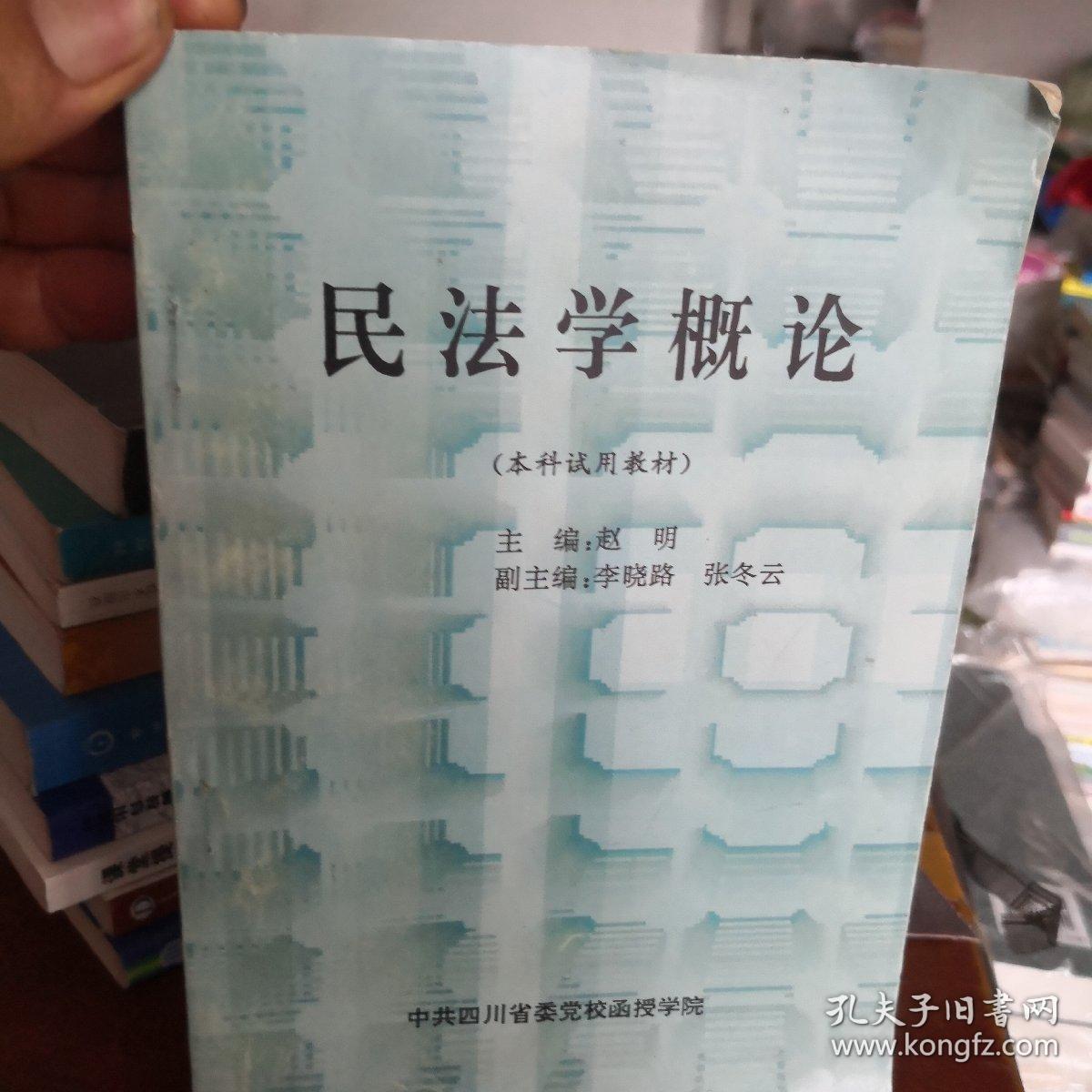 民法学概论