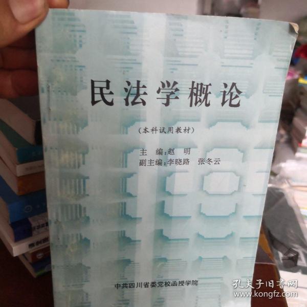 民法学概论