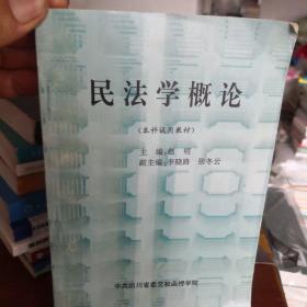 民法学概论