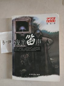 夜半笛声