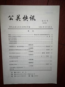 创刊号：公关快讯 1994年（黑龙江），张恒轩翟向东丁济沧刘其昌题词，少见