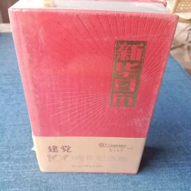 新华日历党建100周年纪念版