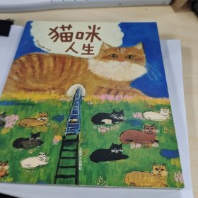 猫咪人生