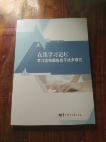 在线学习论坛学习支持服务若干技术研究