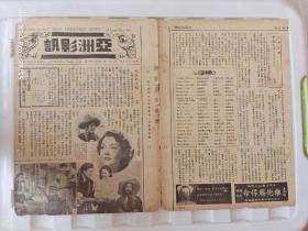 亚洲影讯   民国老报纸   第二卷四十七期   八版