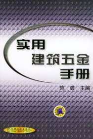 【正版新书】实用建筑五金手册