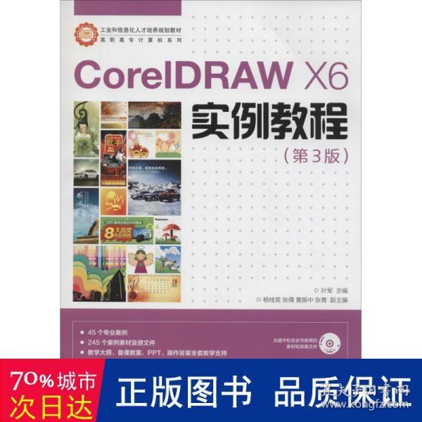 CorelDRAW X6实例教程/工业和信息化人才培养规划教材·高职高专计算机系列 