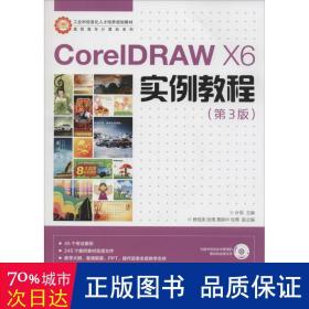 CorelDRAW X6实例教程/工业和信息化人才培养规划教材·高职高专计算机系列 