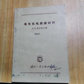 氟有机电绝缘材料