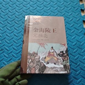 金海陵王完颜亮