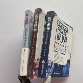 统治世界：神秘共济会揭密/统治世界2：手眼通天共济会/统治世界3：世界历史中的神秘共济会（三本合售）内页干净