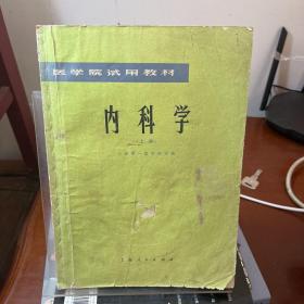 内科学 上册