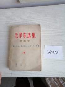 毛泽东选集 第五卷 1977年 辽宁1印 W253