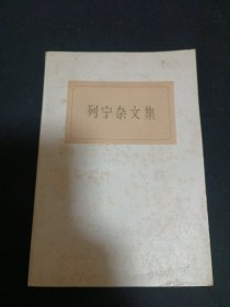 列宁杂文集（B10）