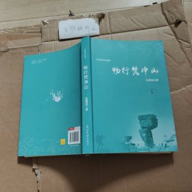 畅行梵净山/中国记者自选集