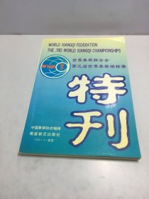 世界象棋联合会 第三届世界象棋锦标赛 特刊