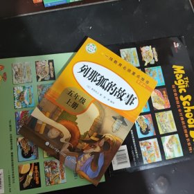 五年级课外书上册小学生阅读课外书籍5年级中国非洲欧洲民间故事列那狐的故事一千零一夜快乐读书吧青少年版儿童文学