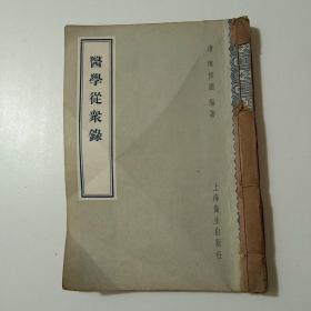 医学从众录（上海卫生1957年1版1印，印量3500册）