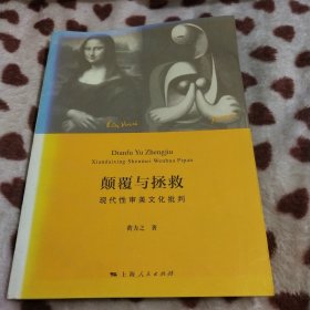 颠覆与拯救：现代性审美文化批判