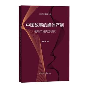 中国故事的媒体产制：视听节目类型研究