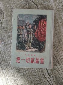 把一切献给党 精装