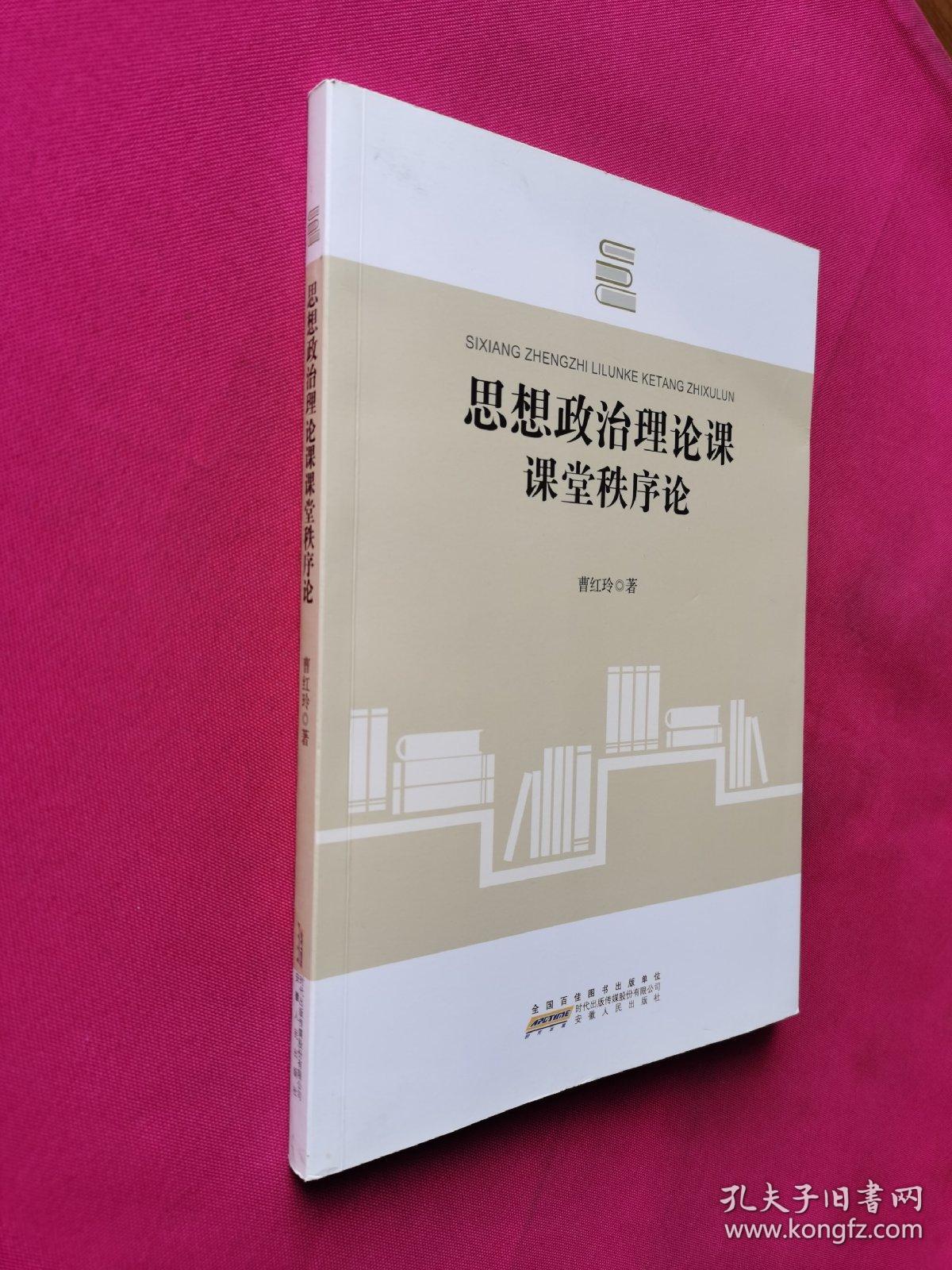 思想政治理论课课堂秩序论