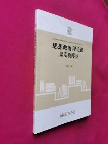 思想政治理论课课堂秩序论