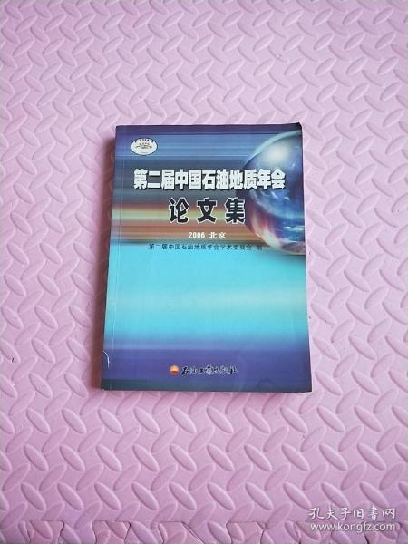 第二届中国石油地质年会论文集:2006北京