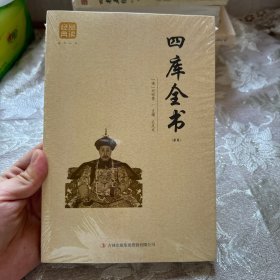 四库全书（精选）