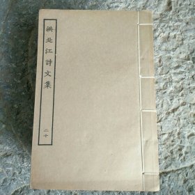 洪北江诗文集 全二十册 四部丛刊 老线装书